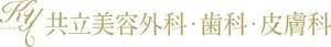 共立美容外科のロゴ