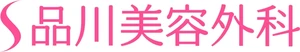 品川美容外科のロゴ