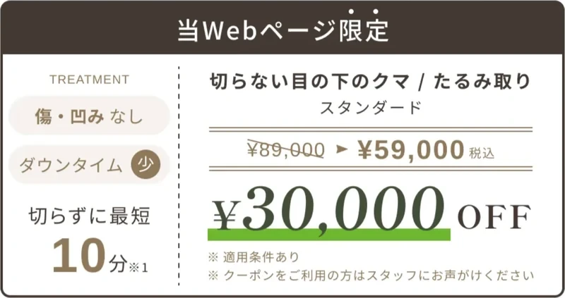 当Webページ限定の切らないクマ取り3万円OFFクーポン（1位カード）